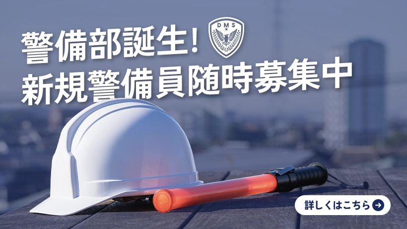 DMS警備 警備部誕生! 新規警備員随時募集中
