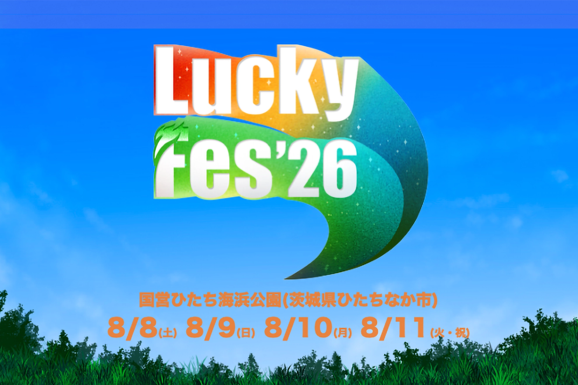 LuckyFes'26 国営ひたち海浜公園